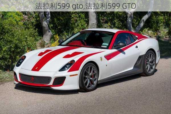 法拉利599 gto,法拉利599 GTO