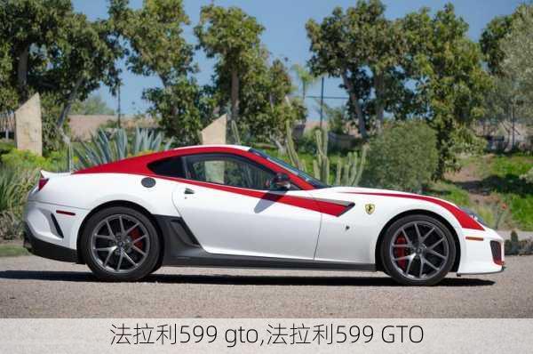 法拉利599 gto,法拉利599 GTO