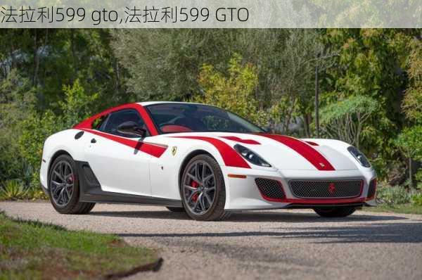 法拉利599 gto,法拉利599 GTO