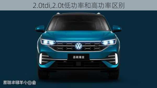 2.0tdi,2.0t低功率和高功率区别