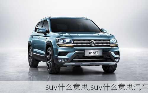 suv什么意思,suv什么意思汽车