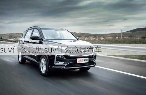 suv什么意思,suv什么意思汽车