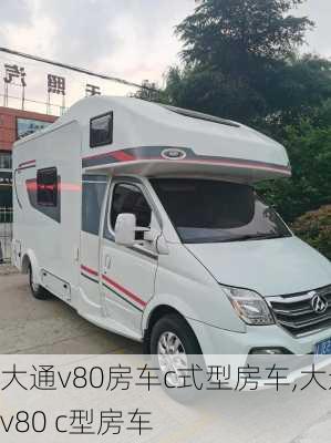 大通v80房车c式型房车,大通v80 c型房车