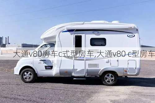 大通v80房车c式型房车,大通v80 c型房车