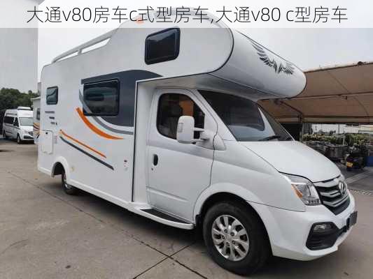 大通v80房车c式型房车,大通v80 c型房车