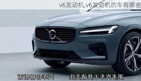 v6发动机,v6发动机的车有哪些