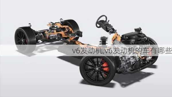 v6发动机,v6发动机的车有哪些