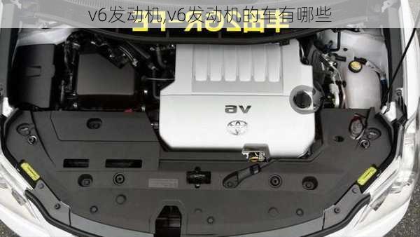 v6发动机,v6发动机的车有哪些