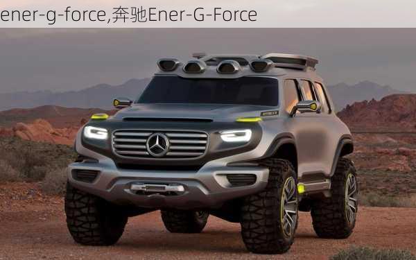 ener-g-force,奔驰Ener-G-Force