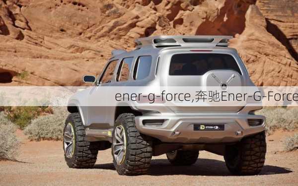 ener-g-force,奔驰Ener-G-Force