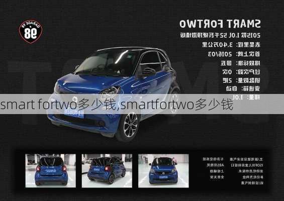 smart fortwo多少钱,smartfortwo多少钱