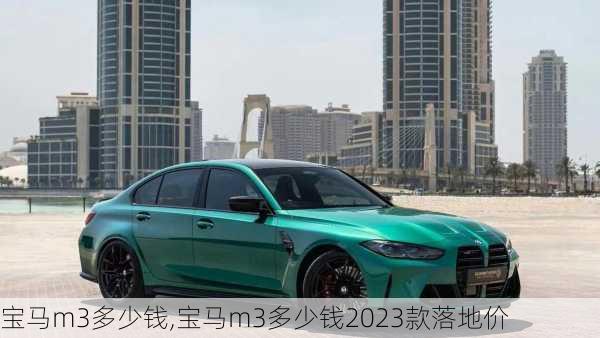 宝马m3多少钱,宝马m3多少钱2023款落地价