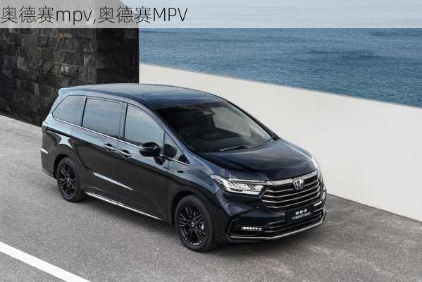 奥德赛mpv,奥德赛MPV