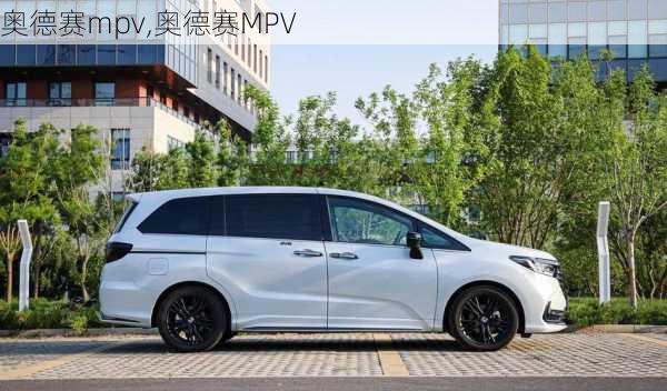 奥德赛mpv,奥德赛MPV