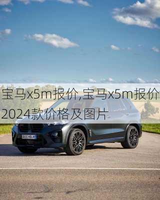 宝马x5m报价,宝马x5m报价2024款价格及图片