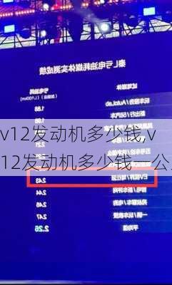 v12发动机多少钱,v12发动机多少钱一公里