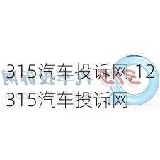 315汽车投诉网,12315汽车投诉网