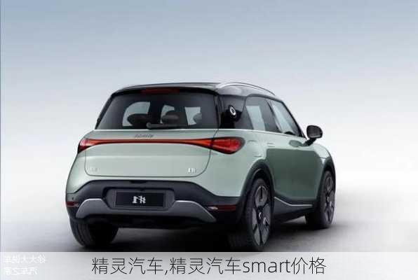 精灵汽车,精灵汽车smart价格