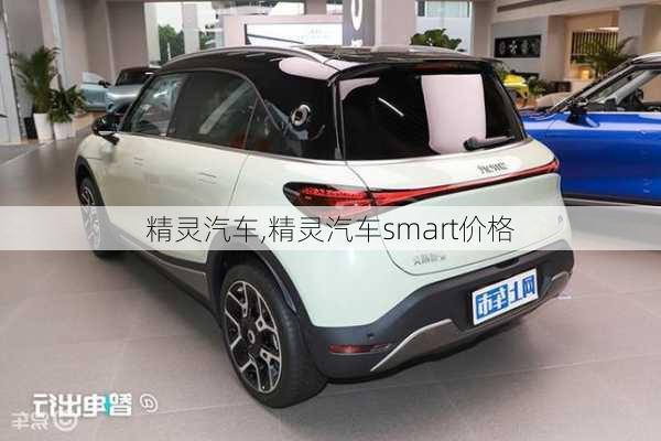 精灵汽车,精灵汽车smart价格