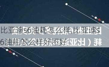 比亚迪s6油耗怎么样,比亚迪s6油耗怎么样好不好