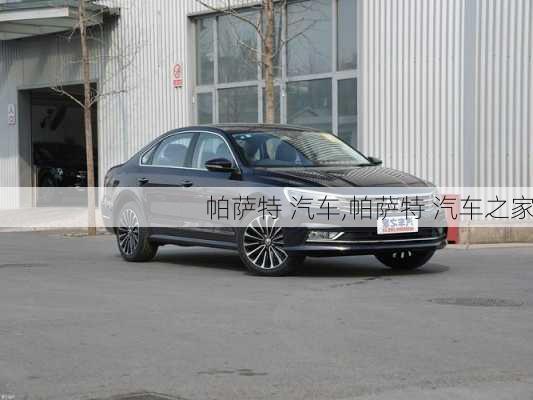 帕萨特 汽车,帕萨特 汽车之家