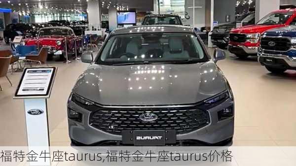 福特金牛座taurus,福特金牛座taurus价格