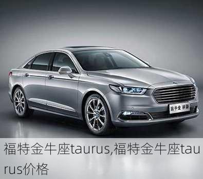 福特金牛座taurus,福特金牛座taurus价格