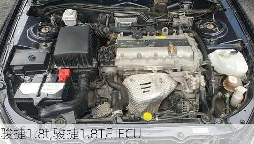 骏捷1.8t,骏捷1.8T刷ECU