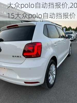 大众polo自动挡报价,2015大众polo自动挡报价