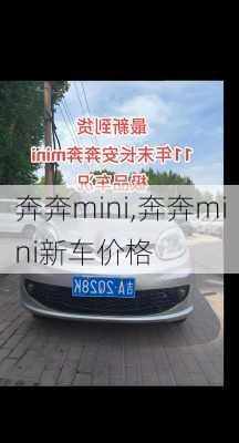 奔奔mini,奔奔mini新车价格