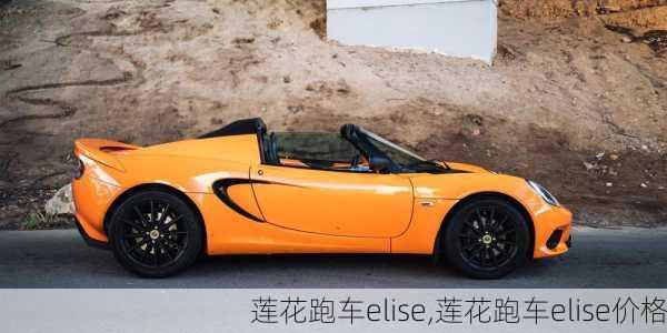 莲花跑车elise,莲花跑车elise价格