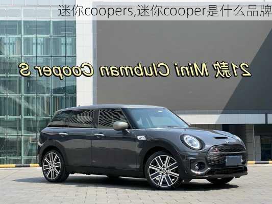 迷你coopers,迷你cooper是什么品牌