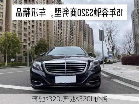 奔驰s320,奔驰s320L价格