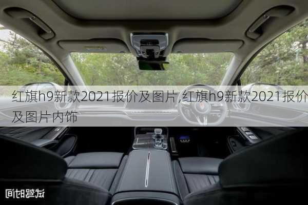 红旗h9新款2021报价及图片,红旗h9新款2021报价及图片内饰