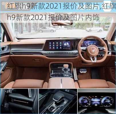 红旗h9新款2021报价及图片,红旗h9新款2021报价及图片内饰