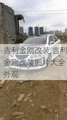 吉利金刚改装,吉利金刚改装图片大全 外观