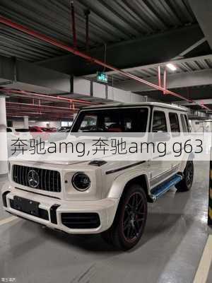 奔驰amg,奔驰amg g63