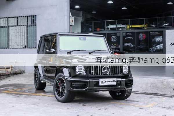 奔驰amg,奔驰amg g63