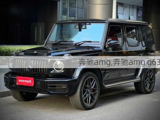 奔驰amg,奔驰amg g63