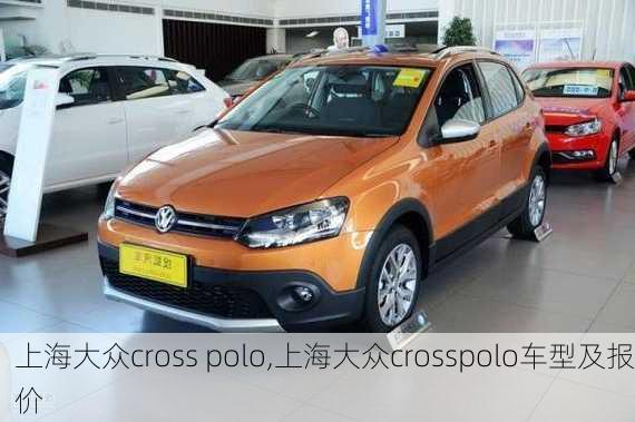 上海大众cross polo,上海大众crosspolo车型及报价