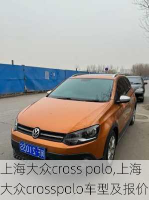 上海大众cross polo,上海大众crosspolo车型及报价