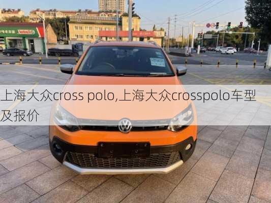 上海大众cross polo,上海大众crosspolo车型及报价