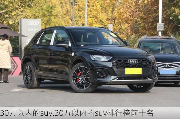 30万以内的suv,30万以内的suv排行榜前十名