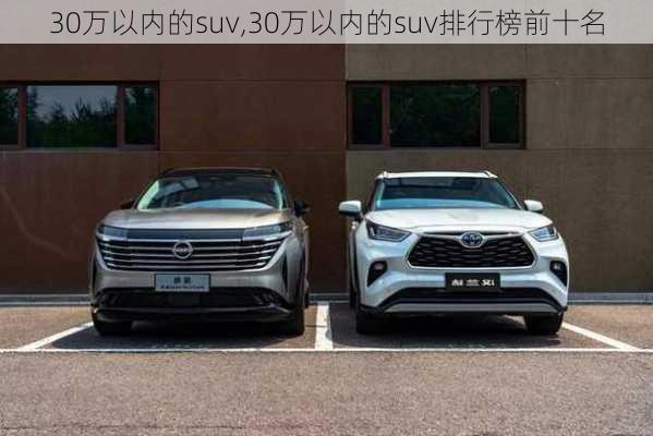 30万以内的suv,30万以内的suv排行榜前十名