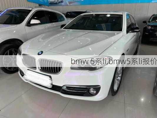 bmw 5系li,bmw5系li报价