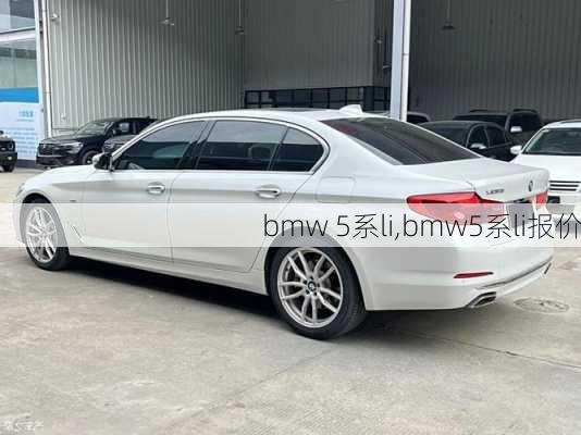 bmw 5系li,bmw5系li报价