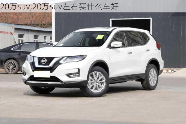 20万suv,20万suv左右买什么车好