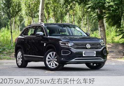 20万suv,20万suv左右买什么车好