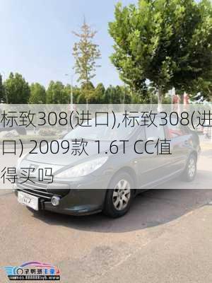 标致308(进口),标致308(进口) 2009款 1.6T CC值得买吗