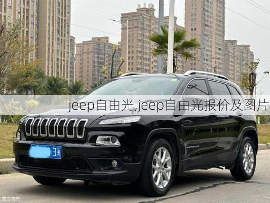 jeep自由光,jeep自由光报价及图片